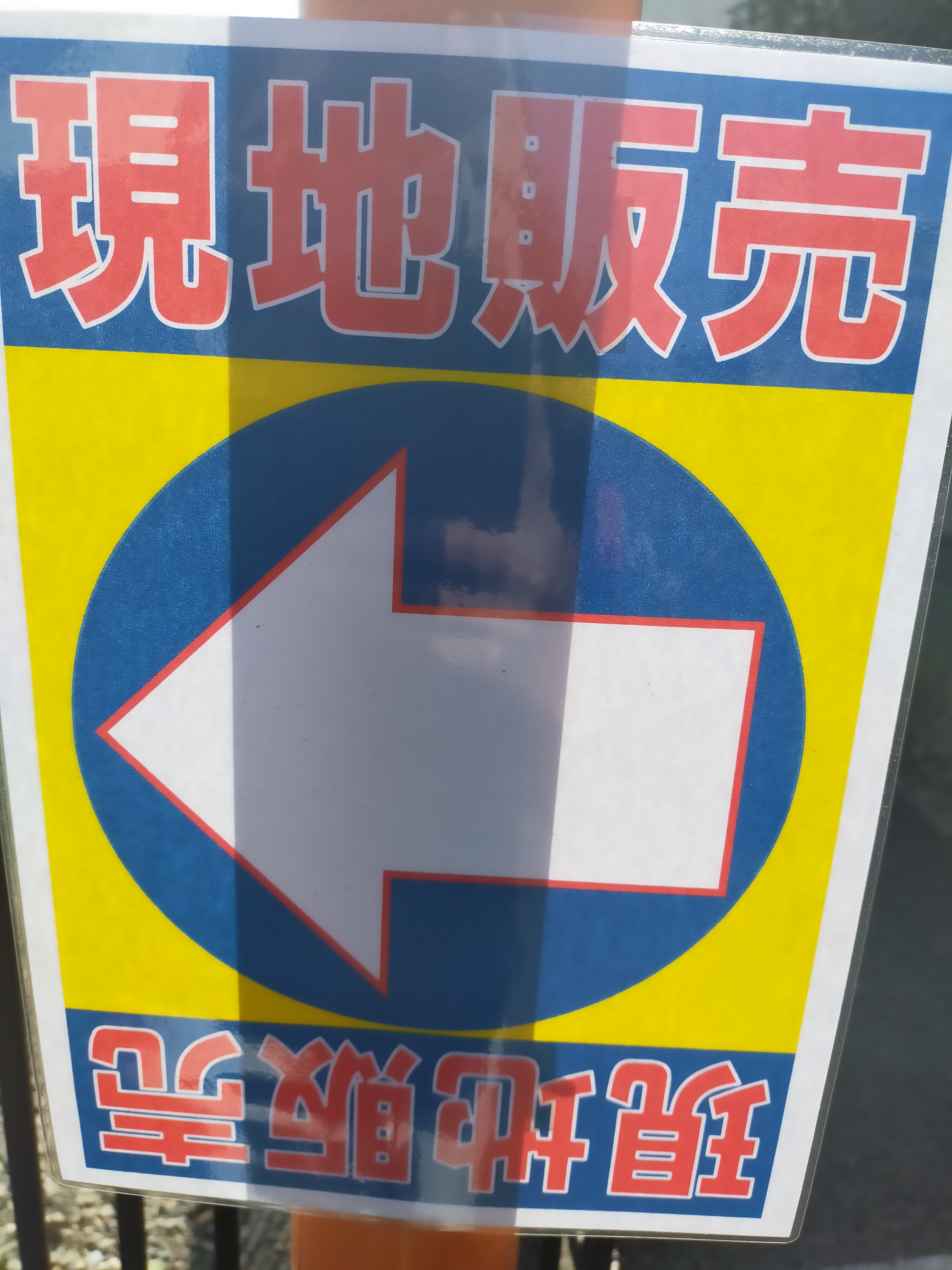 ネタ画像（1枚2役の矢印看板、同時検温アルコール消毒） – 物書きそん