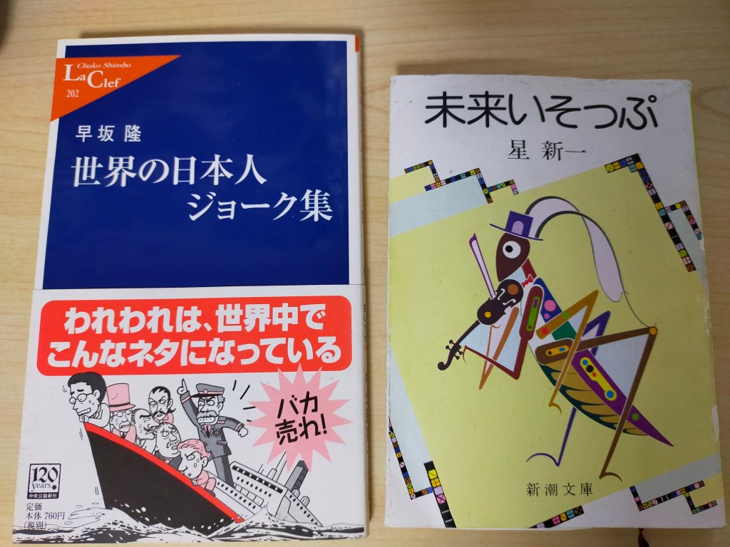 推し活？】おすすめ本の貸し借り（世界の日本人ジョーク集、未来いそっぷ⇔アタマの中のアレを食べたい、やさぐれぱんだ、タチコマなヒビ） –  物書きそんちょうのブログ