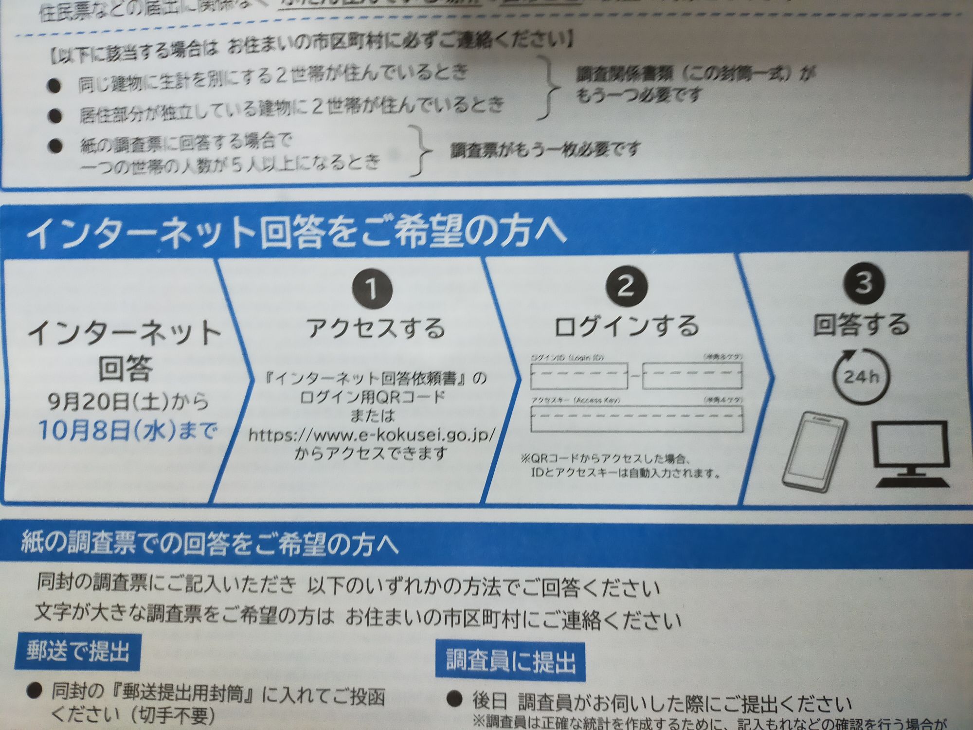 国勢調査のインターネット回答は思ったより楽だった（IDとアクセスキー