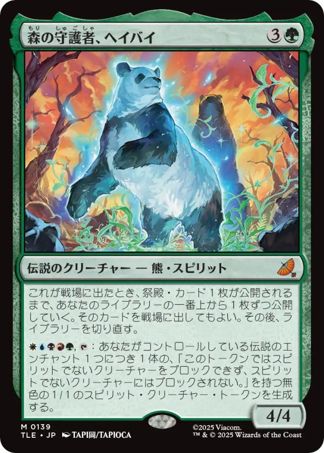 アバター 伝説の少年アン】EDH「森の守護者、ヘイバイ」背景