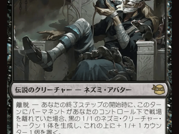 【ミュータント　タートルズ】EDH「害獣マスター、ラットキング」は文字どおりネズミデッキでどうぞ（大量リアニメイトからワンショットキルをしたくなる）。【統率者】