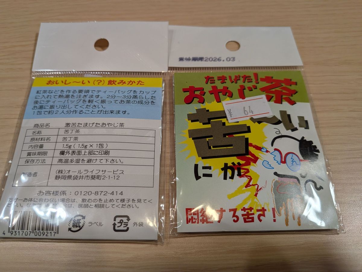 【ネタ食品】「激苦たまげたおやじ茶　（苦丁茶・くうていちゃ）」は悶絶する苦さ！というわりにそうでもなかった（百草丸の臭い）。【ネタ画像】